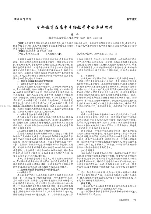 生命教育在高中生物教学中的渗透思考