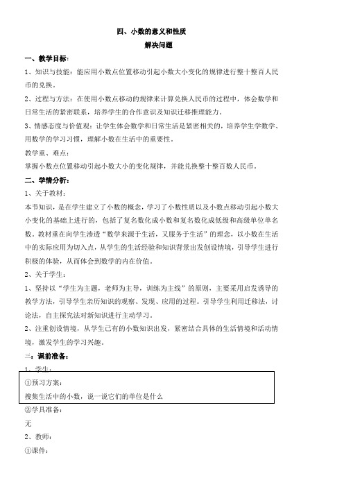 人教2011版数学四年级下册《4 小数的意义和性质 解决问题》优质课教学设计_503