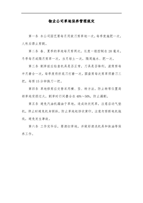 物业公司草地保养管理规定