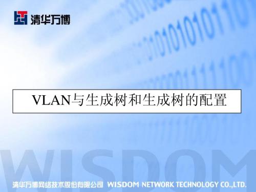 VLAN与生成树和生成树的配置