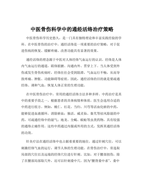 中医骨伤科学中的通经活络治疗策略