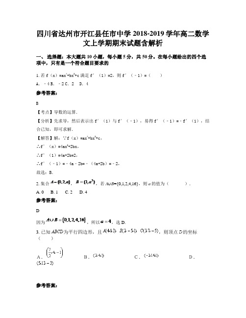 四川省达州市开江县任市中学2018-2019学年高二数学文上学期期末试题含解析