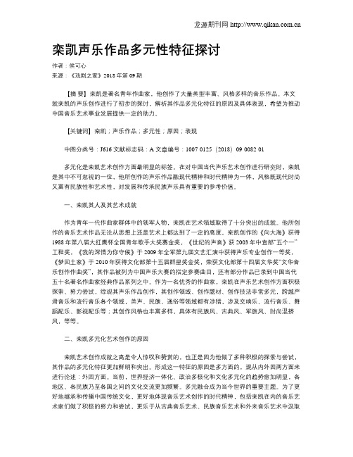 栾凯声乐作品多元性特征探讨