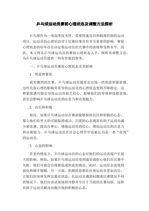 乒乓球运动员赛前心理状态及调整方法探析(1)