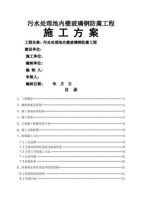 污水处理池内壁玻璃钢防腐工程施工方案共24页word资料