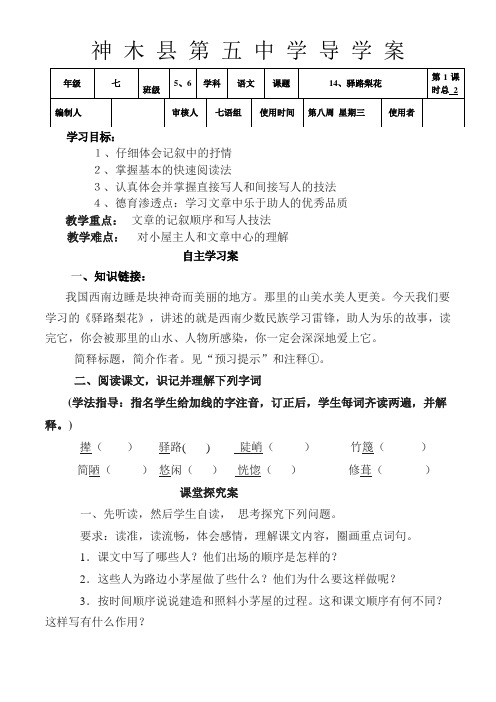 人教版七年级语文下册驿路梨花1导学案