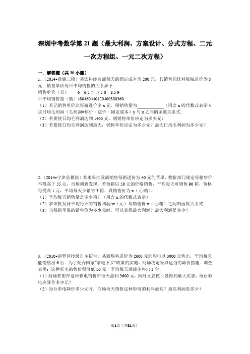 深圳中考数学第21题(最大利润、方案设计、分式方程、二元一次方程组、一元二次方程)