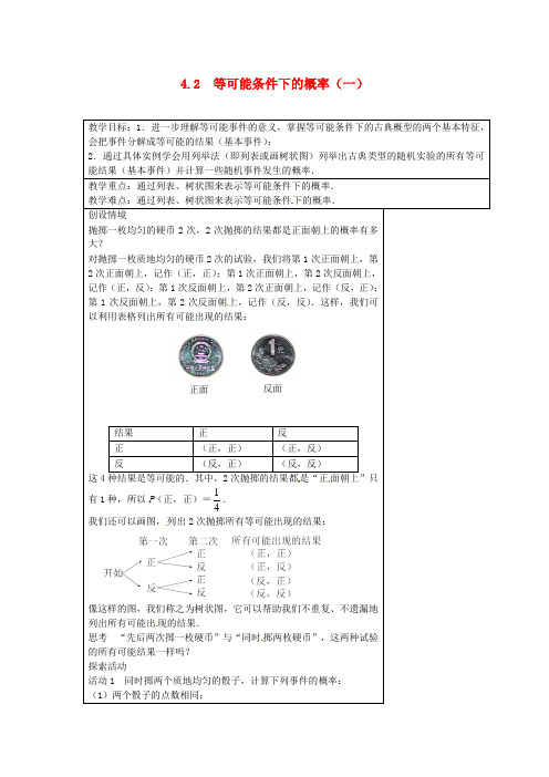 最新九年级上册数学《4.2 等可能条件下的概率(一)》教案 (2)