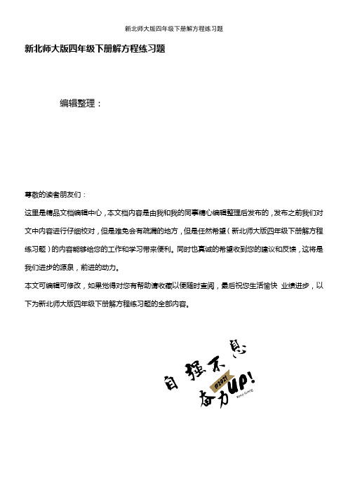 (2021年整理)新北师大版四年级下册解方程练习题