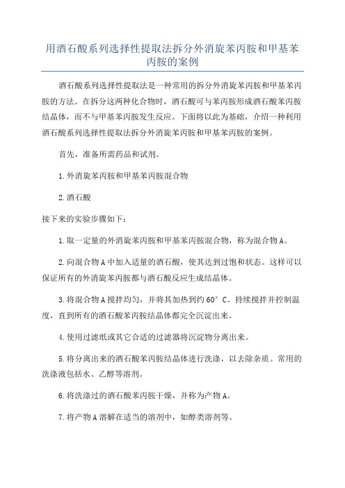 用酒石酸系列选择性提取法拆分外消旋苯丙胺和甲基苯丙胺的案例