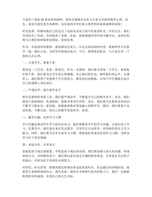 复读班优秀教师发言稿范文