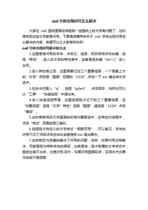 cad字体出现问号怎么解决