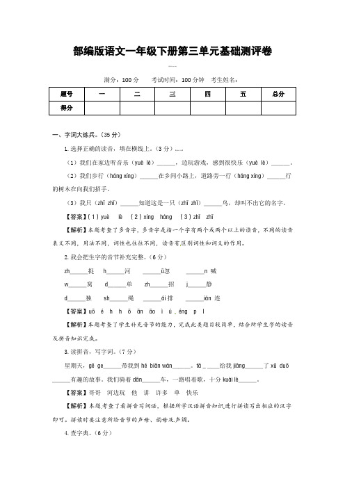 人教部编版语文一年级下册第三单元基础测评卷(有答案,含解析)(教师版)