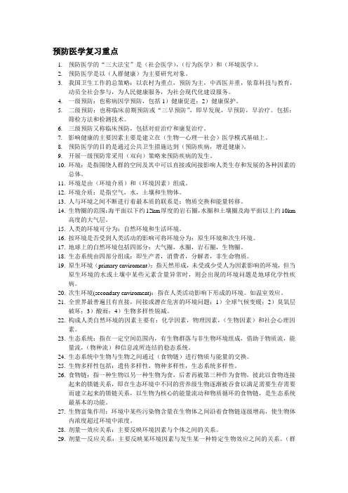 预防医学复习重点