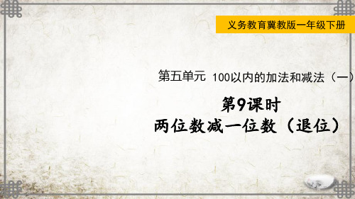 冀教版数学一年级下册两位数减一位数(退位)