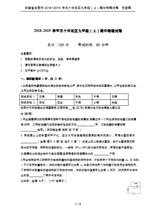 安徽省合肥市2018~2019 年五十中东区九年级(上)期中物理试卷  无答案