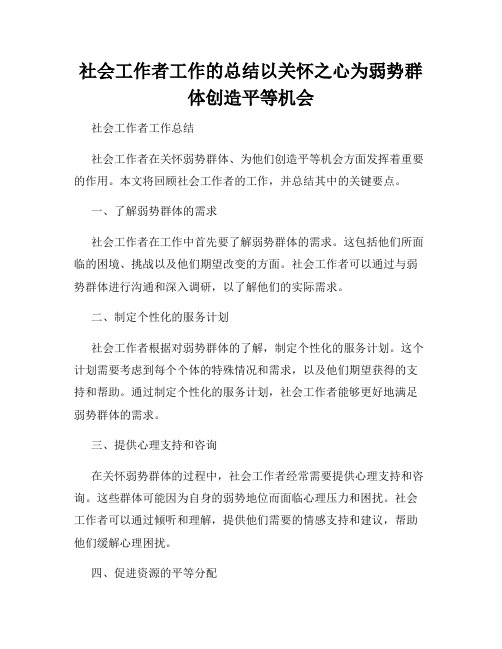 社会工作者工作的总结以关怀之心为弱势群体创造平等机会