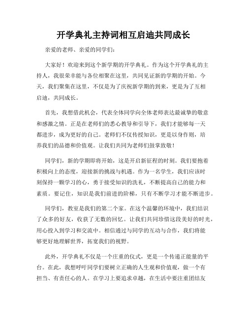 开学典礼主持词相互启迪共同成长