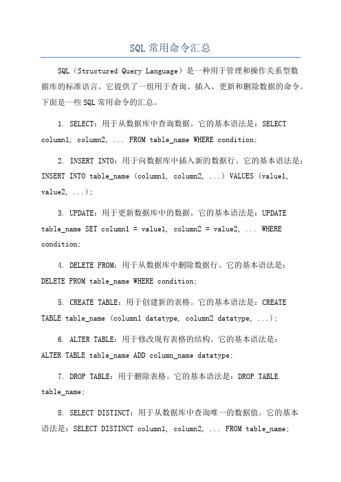 SQL常用命令汇总