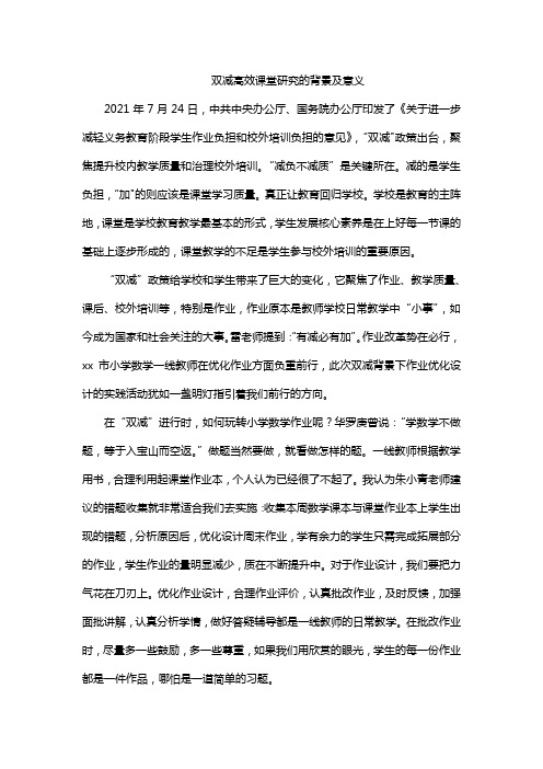 双减高效课堂研究的背景及意义