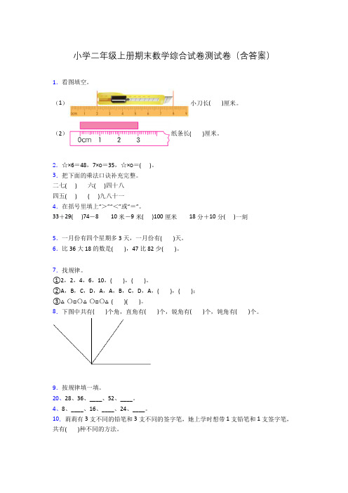 小学二年级上册期末数学综合试卷测试卷(含答案)