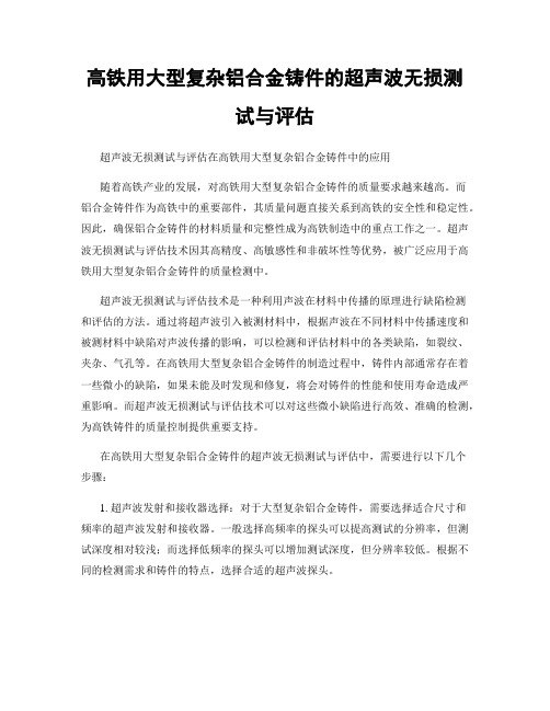 高铁用大型复杂铝合金铸件的超声波无损测试与评估