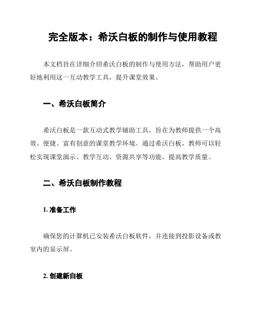完全版本:希沃白板的制作与使用教程