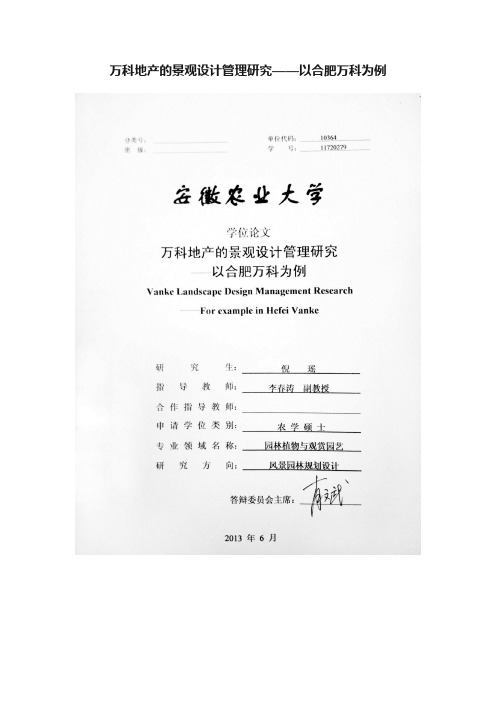 万科地产的景观设计管理研究——以合肥万科为例