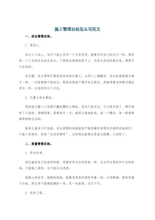 施工管理目标怎么写范文