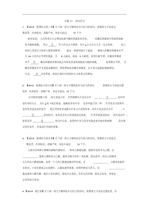 2019年高考语文真题模拟试题专项汇编：专题11语句补写