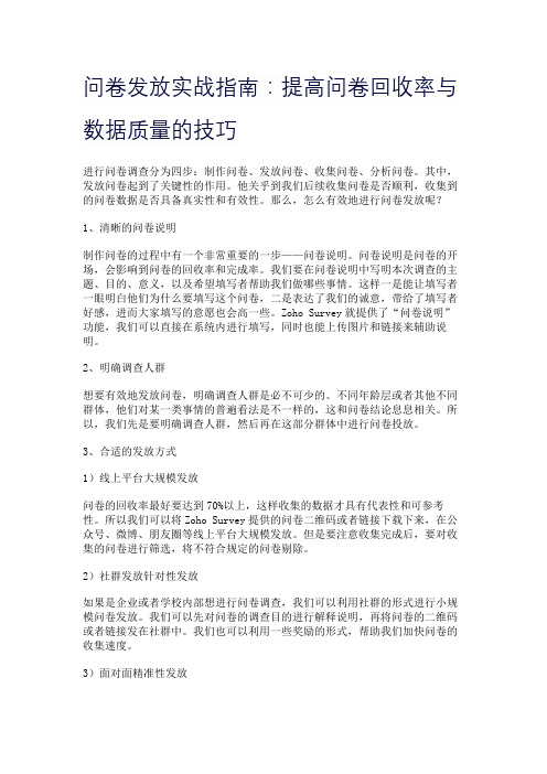 问卷发放实战指南：提高问卷回收率与数据质量的技巧