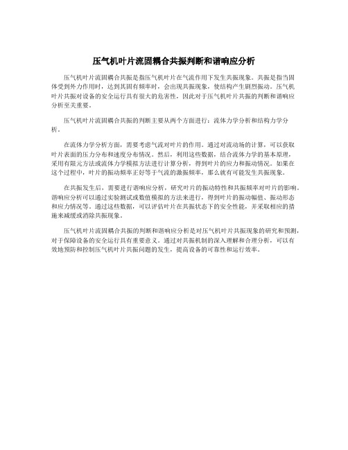 压气机叶片流固耦合共振判断和谐响应分析