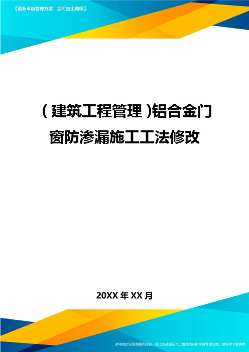 (建筑工程管理)铝合金门窗防渗漏施工工法修改