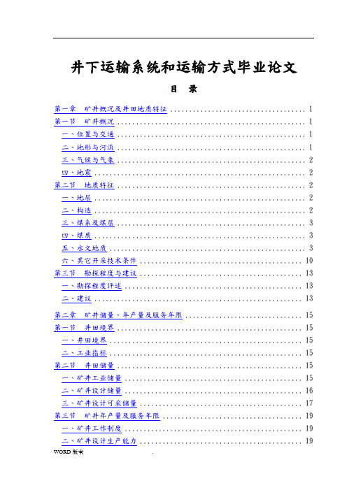 井下运输系统和运输方式 毕业论文