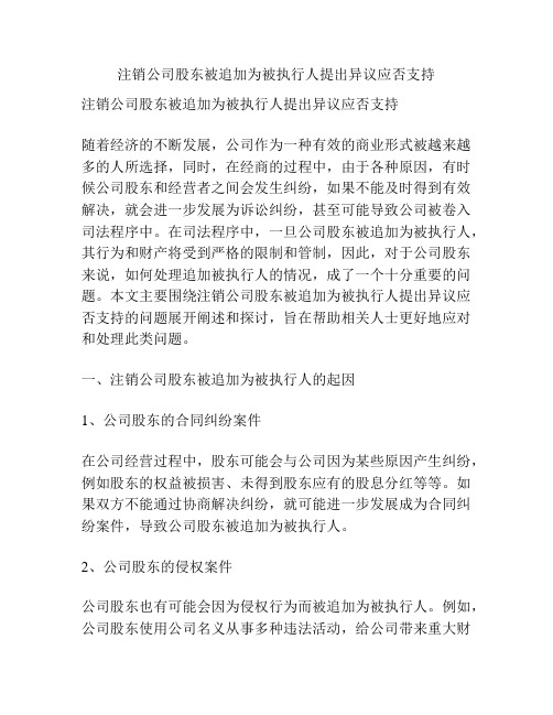 注销公司股东被追加为被执行人提出异议应否支持