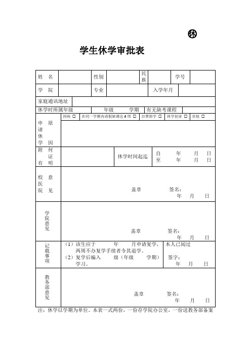 学生休学审批表