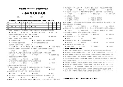 黔东南州2010-2011历史七上期末试卷