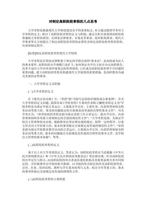 对制定高职院校章程的几点思考