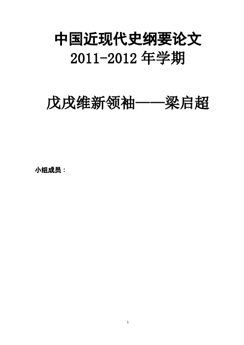 中国近现代史纲要论文(戊戌维新领袖——梁启超)