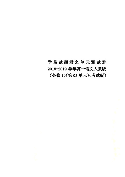 学易试题君之单元测试君2018-2019学年高一语文人教版(必修1)(第02单元)(考试版)