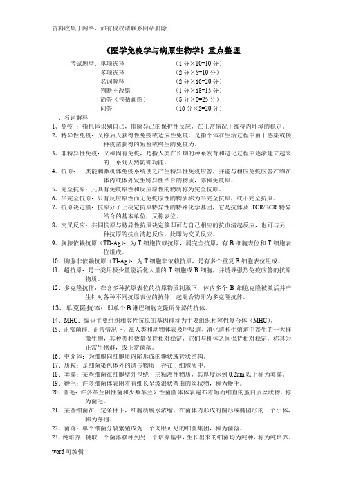 医学免疫学与病原生物学    重点知识讲解