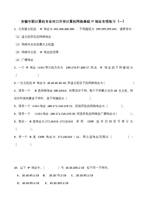 安徽中职计算机专业对口升学计算机网络基础IP地址专项练习(一)