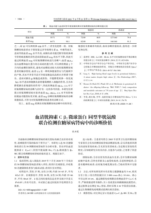 血清胱抑素C β_(2)微球蛋白同型半胱氨酸联合检测在糖尿病肾病中的诊断价值