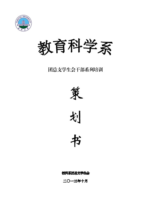 长江大学教育学院团总支学生会干部培训策划书