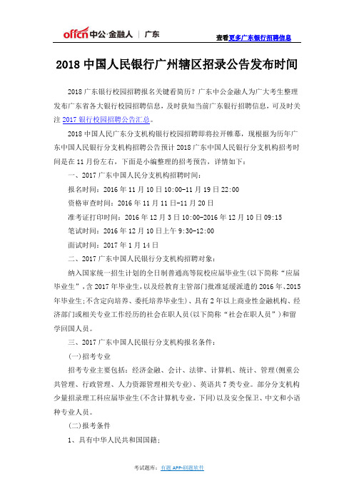 2018中国人民银行广州辖区招录公告发布时间