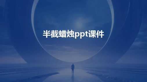 半截蜡烛ppt课件