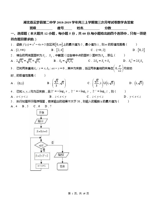 湖北省云梦县第二中学2018-2019学年高三上学期第三次月考试卷数学含答案