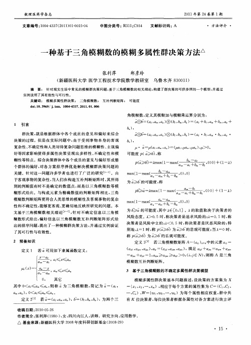 一种基于三角模糊数的模糊多属性群决策方法