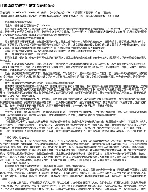 让略读课文教学绽放出绚丽的花朵