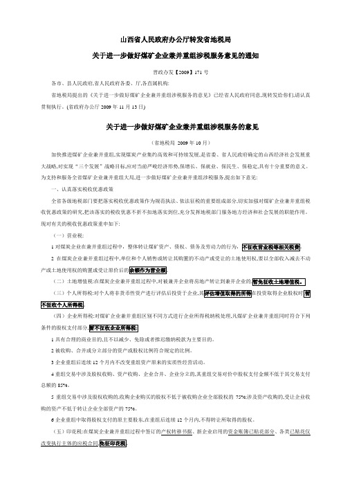 煤炭企业兼并重组文件整理晋政办.2009.171号